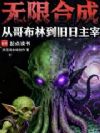 无限合成:从哥布林到旧日主宰