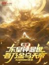 完美:东皇钟显世,吾乃金乌天帝