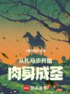 从扎马步开始肉身成圣