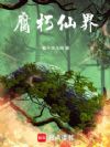 腐朽仙界