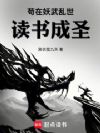 苟在妖武乱世读书成圣