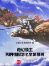 奇幻领主:我的情报怎么全是绯闻