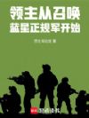 领主:从召唤蓝星正规军开始