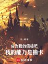 ��Ϊ�ҵ���ͽ�ɣ��ҵ������ǳ鿨