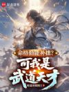 命格勤能补拙?可我是武道天才!