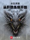 长生武道:从肝熟练度开始