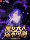 魔女大人深不可测