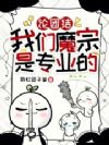 论团结,我们魔宗是专业的