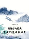 我靠修为抢夫,道友们竟逼我上交
