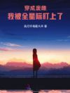 穿成废雌:我被全星际盯上了