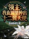 领主:我在田里种出十二翼天使