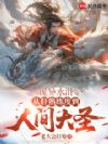 诡异水浒:从肝熟练度到人间大圣