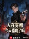 人在雾都,今天猎魔了吗?