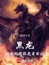 黑龙!但进化模板是哥斯拉!