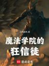 魔法学院的狂信徒