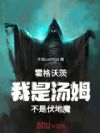 霍格沃茨我是汤姆不是伏地魔