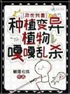 异世,我靠种植变异植物嘎嘎乱杀