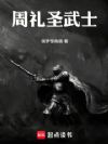 周礼圣武士