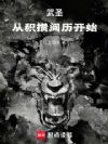 武圣:从积攒阅历开始