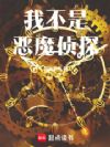 我不是恶魔侦探