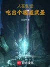 人在乱世:吃出个极道武圣