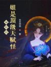 骗你的,姐是顶级天赋怪