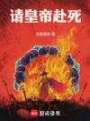 请皇帝赴死!
