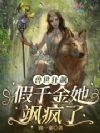 兽世种田:假千金她靠兽医逆袭了
