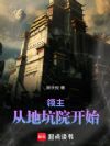 领主:从地坑院开始