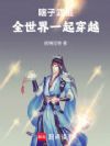 瞎子武祖,全世界一起穿越