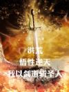 洪荒:悟性逆天,我以剑道斩圣人