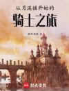从月溪镇开始的骑士之旅