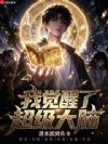 我觉醒了超级大脑