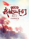开局魔宗,我被仙子们盯上了