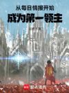 从每日情报开始,成为第一领主