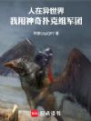 人在异世界,我用神奇扑克组军团