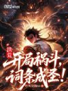 洪荒:开局祸斗,词条成圣!