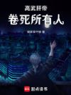 高武肝帝:卷死所有人