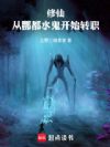 修仙从酆都水鬼开始转职