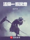 法师一败涂地