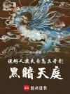说好人族大帝,怎么开创黑暗天庭