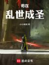 苟在乱世成圣