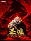 圣墟:从签到混沌体开始横推诸天