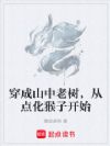穿成山中老树,从点化猴子开始