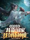 转职酒剑仙,背靠国家我剑斩神魔