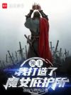 领主:我打造了魔女庇护所