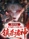 诡异国运:开局红白撞煞镇杀诸神