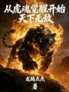 从虎魂觉醒开始天下无敌