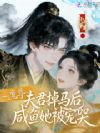 魔尊夫君掉马后,咸鱼她被宠哭