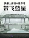灵植带飞蓝星,全民修仙!